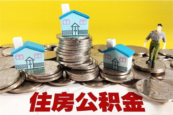 衡东住房公积金可以取吗（住房公积金可以取出来嘛?）