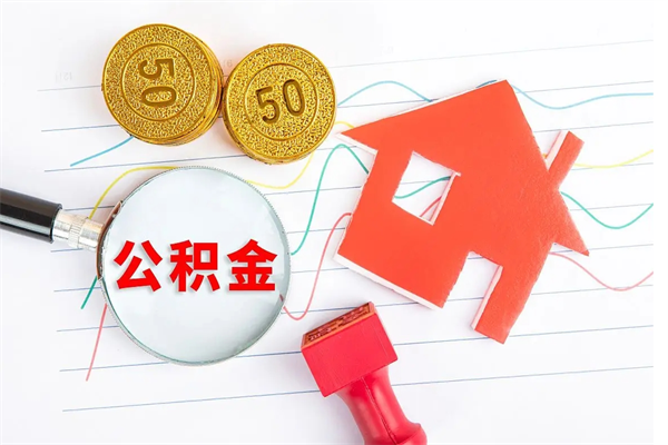 衡东公积金怎么取出来用（怎么取用住房公积金）