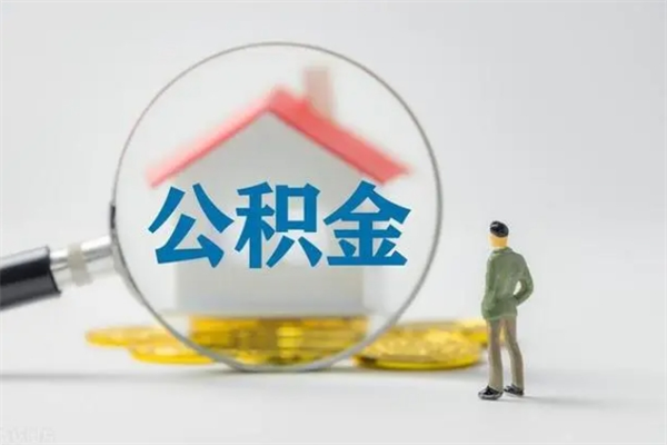 衡东辞职了公积金怎么取出来（我辞职了住房公积金怎么取出来）