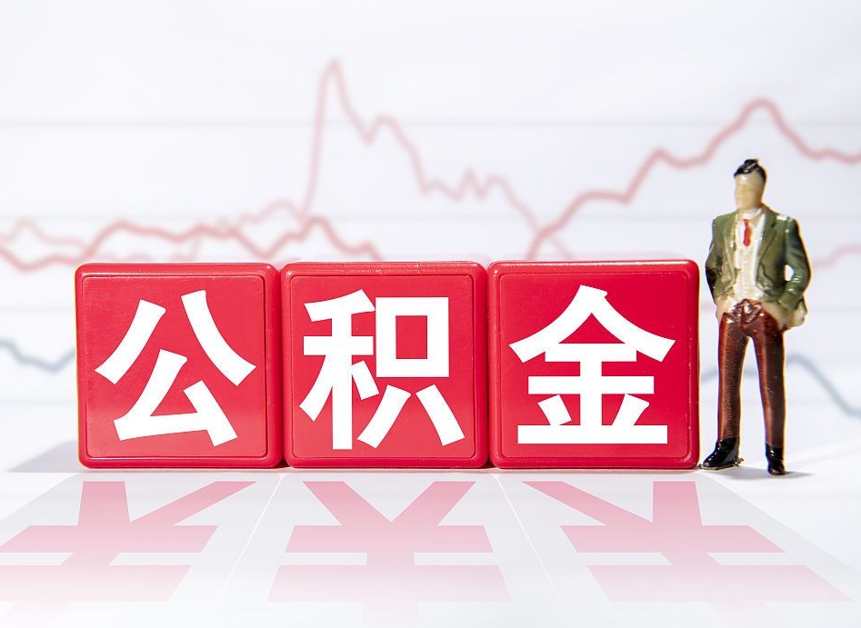 衡东封存公积金代取流程（如何取封存的公积金）