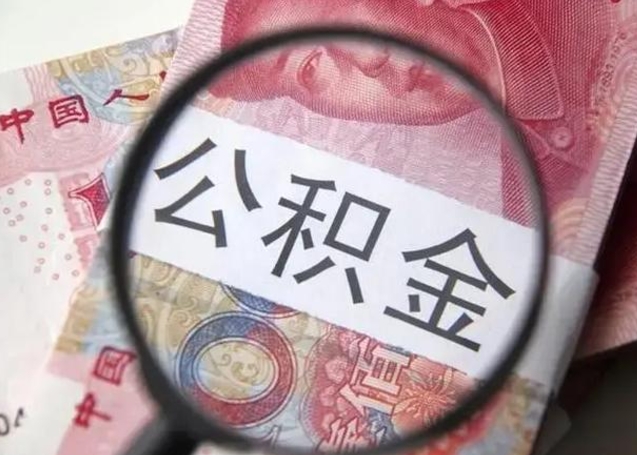 衡东公积金封存提出（公积金封存提取条件是什么）