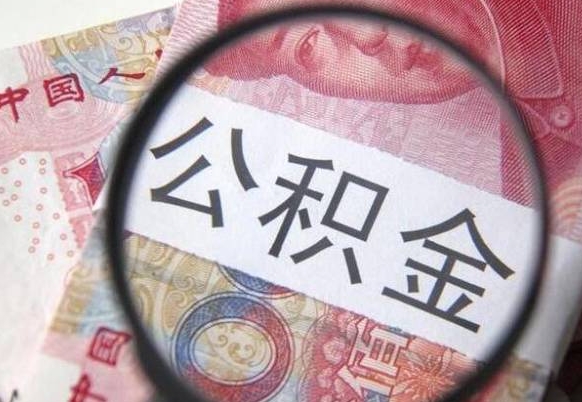 衡东取住房公积金（取公积金办理流程）