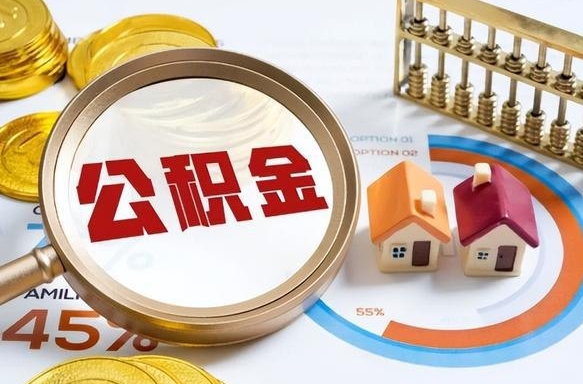 衡东辞职了住房公积金怎么提出来（如果辞职了住房公积金怎么提取）