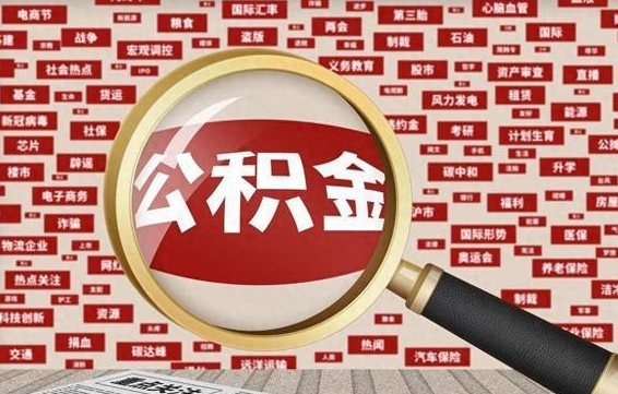 衡东个人怎么支取住房公积金（如何取个人公积金账户资金）