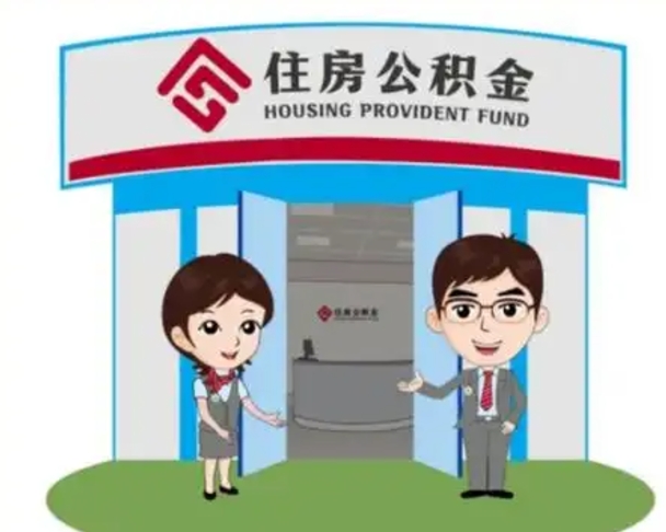 衡东住房在职公积金在职了可以取出来吗（在职住房公积金能取出来吗）