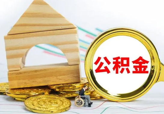 衡东离职证明取公积金（拿离职证明去哪里提取公积金）